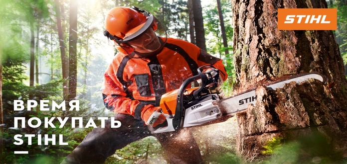 Время покупать Stihl