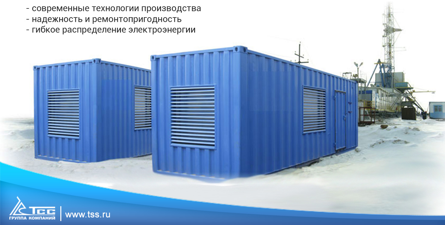 ЭНЕРГОКОМПЛЕКСЫ НА БАЗЕ ДИЗЕЛЬНЫХ ЭЛЕКТРОСТАНЦИЙ ТСС